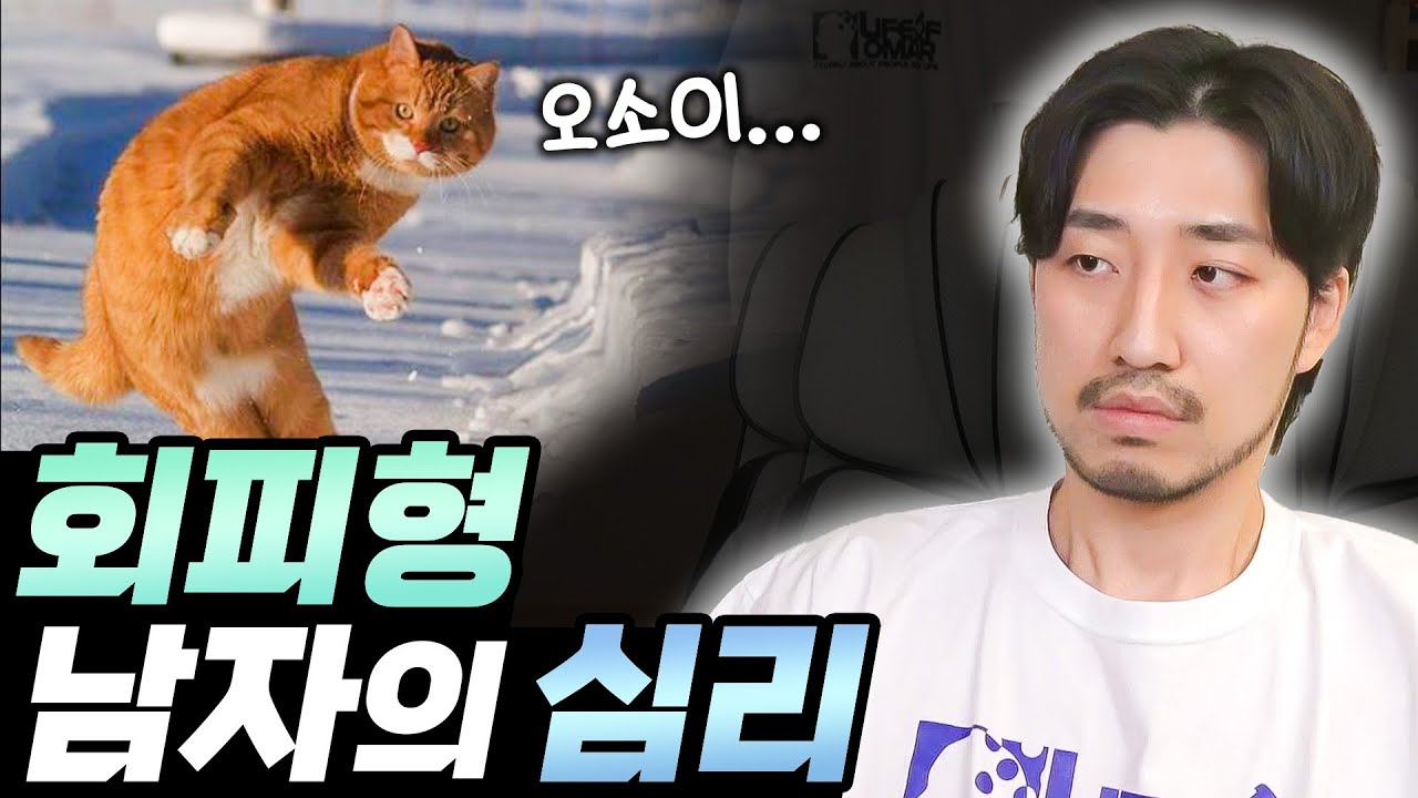 회피형 남자의 심리