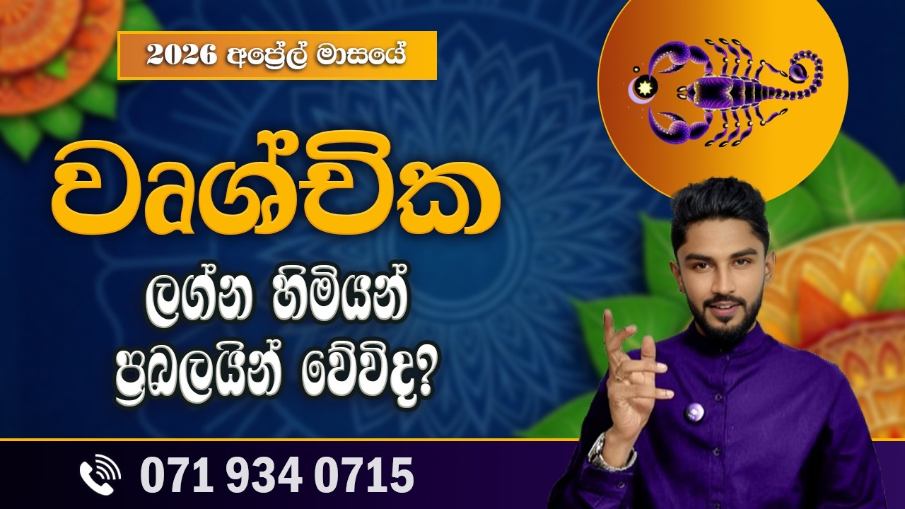 වෘශ්චික ලග්නය අප්&zwj;රේල් ලග්න පලාපල | Wrushchik Lagnaya | April 2026  - @chiranjeewaniastrology
