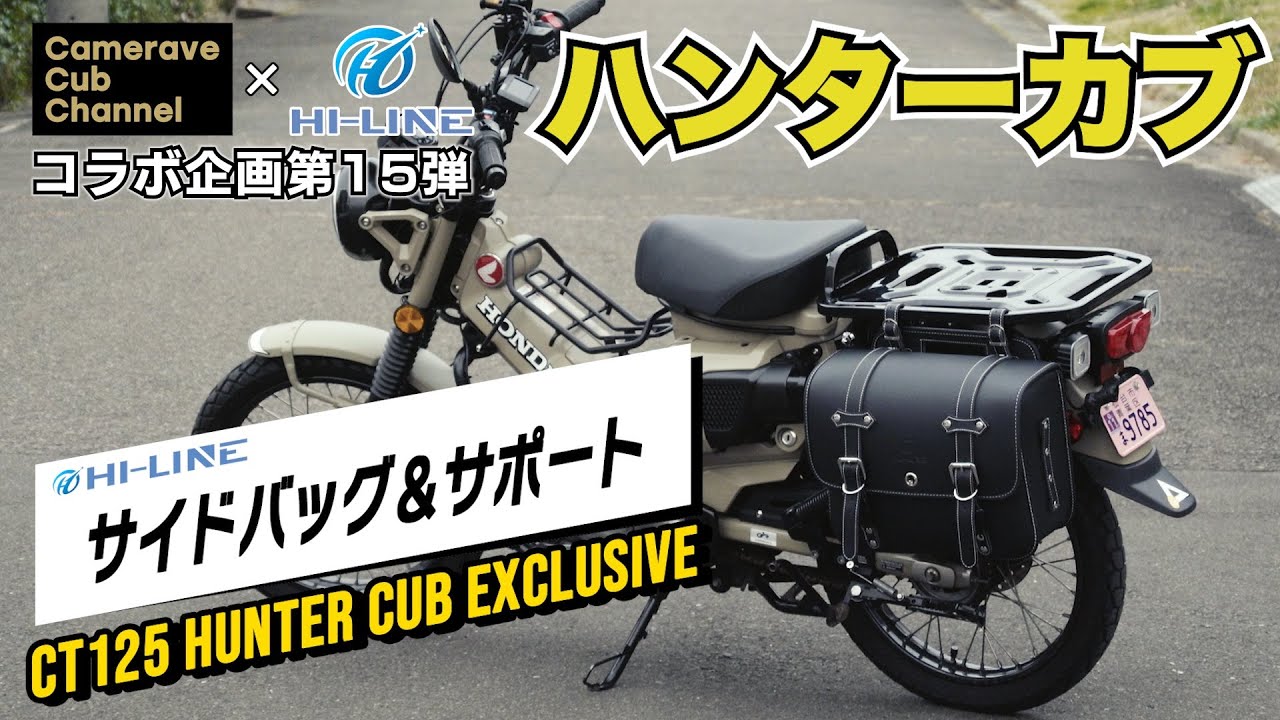 コラボ企画第15弾【CT125ハンターカブ】サイドバッグ＆サポート