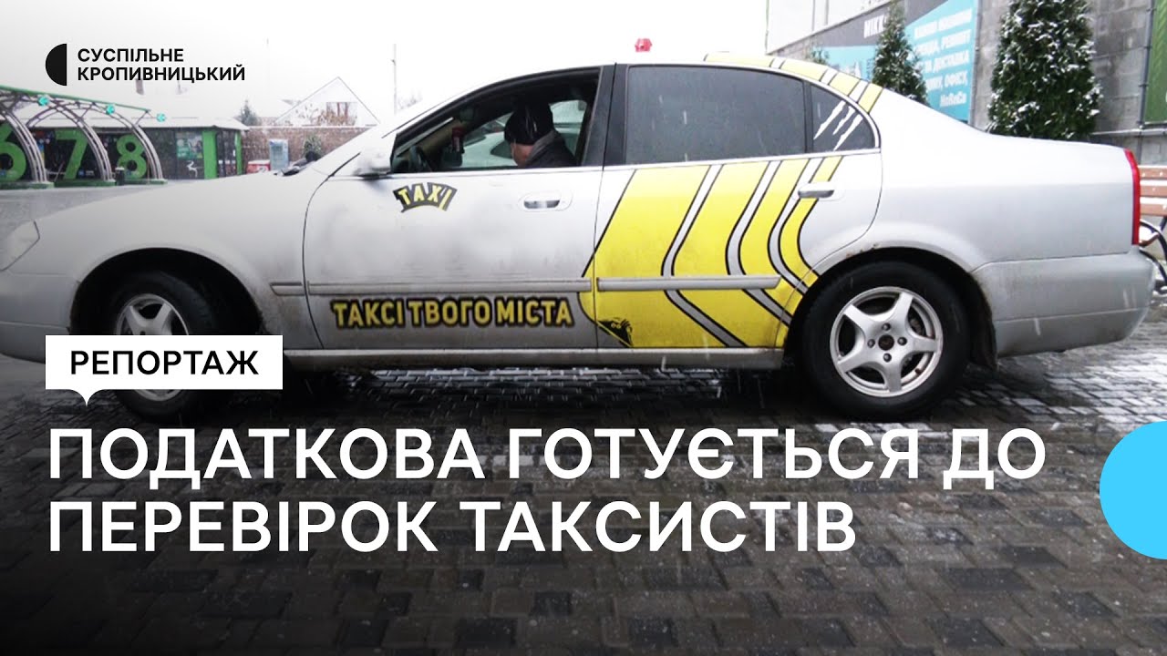 На Кіровоградщині податківці перевірять таксистів,чи дотримують нових правил видавати пасажирам чеки