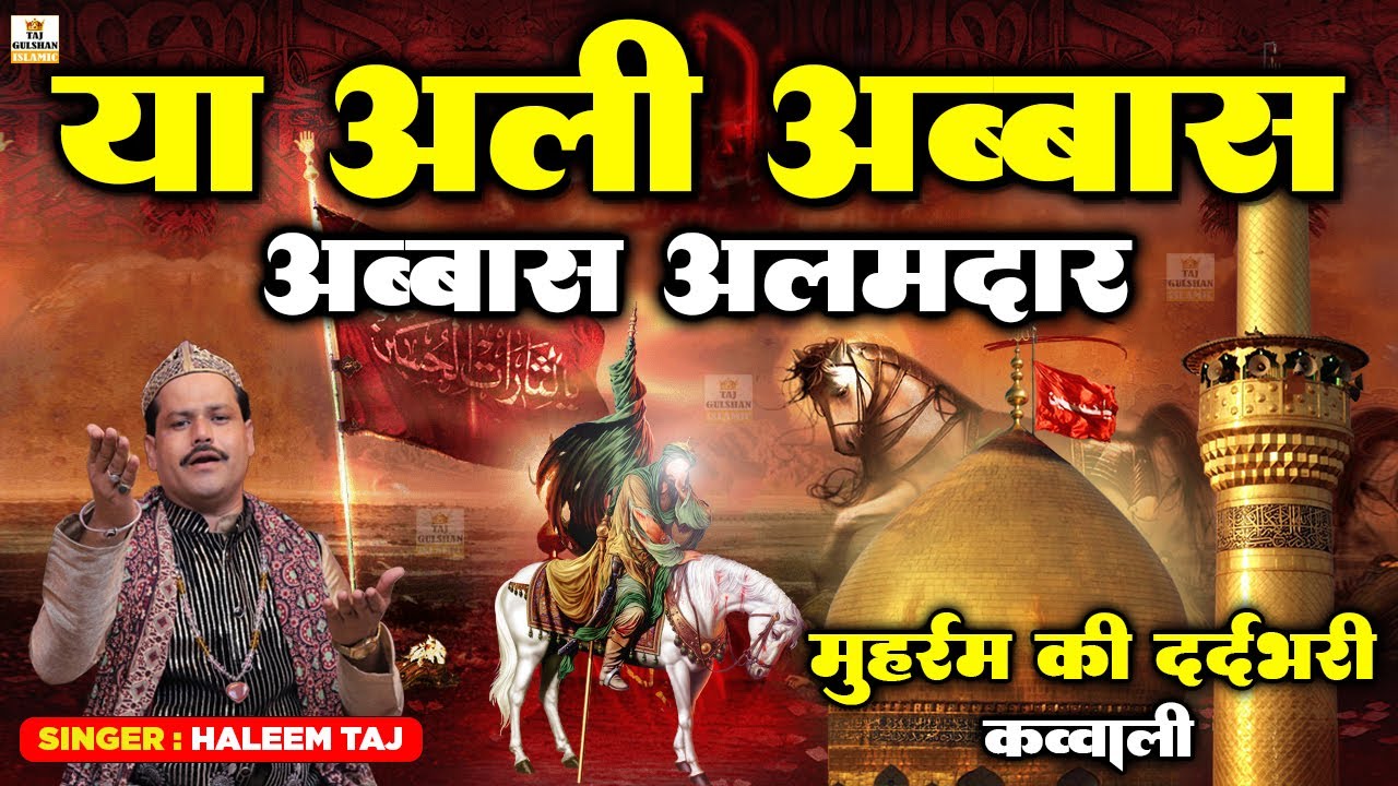 मोहर्रम की दर्दभरी क़व्वाली😭 | Ya Ali Abbas Abbas Alamdar | New Muharram Qawwali 2026 | Haleem Taj