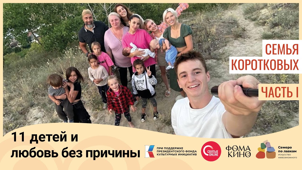 Семья Коротковых.11 детей и любовь без причины