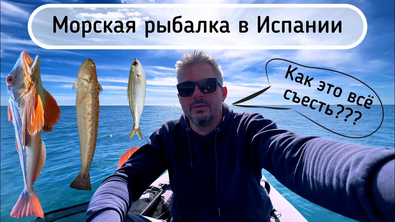Морская рыбалка с каяка в Испании . Рыбалка в Испании. Малага .
