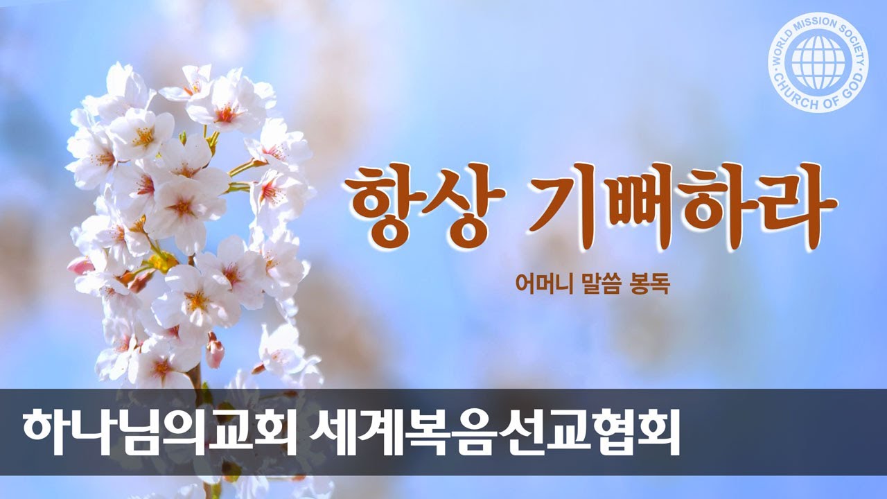 [어머니 하나님 | 이 달의 말씀] 항상 기뻐하라 | 하나님의교회