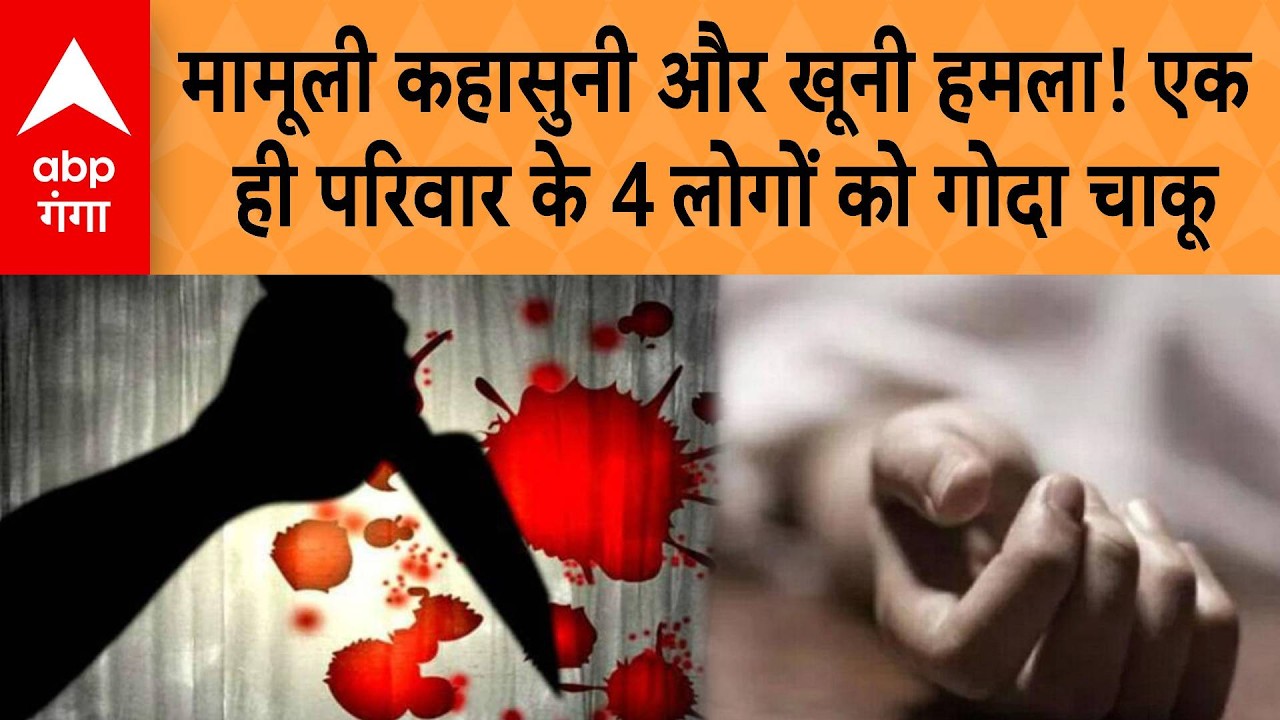 UP Ayodhya CRIME : मामूली कहासुनी और खूनी हमला! एक ही परिवार के 4 लोगों को गोदा चाकू | ABP GANGA