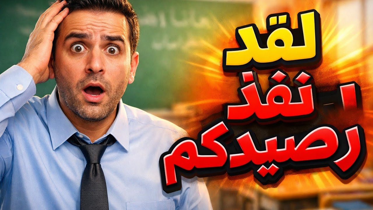  لقد نفذ رصيدكم! 