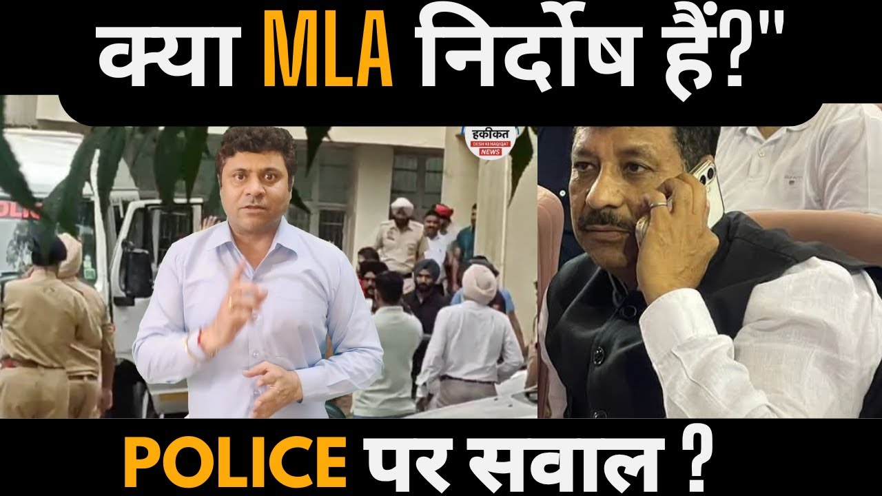 MLA Raman Arora Case | जालंधर पुलिस की कार्यवाही पर उठे सवाल | MLA बोले &ndash; पुलिस धक्का कर रही है