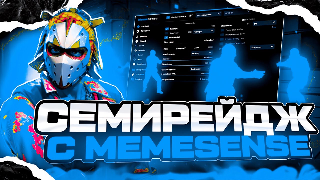 💥 СЕМИРЕЙДЖ В НАПАРНИКАХ ПРОТИВ ЧИТЕРОВ! [MEMESENSE] // ВЫИГРЫВАЮ ВСЕХ БЕЗ VAC-LIVE 😱