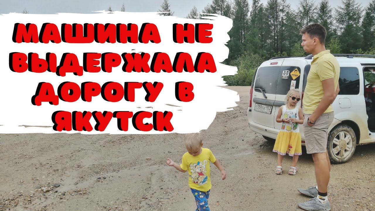 Встряли! Сумасшедшее Путешествие в Якутск на Машине 🔥  Ч 1. Сковородино-Алдан. Семейное Путешествие