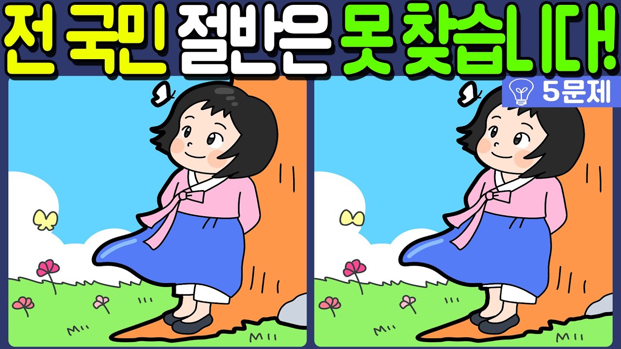 【다른그림찾기/치매예방】전 국민 절반은 못 찾는 차이점 3가지!【 find difference / 두뇌운동/3개 찾기/5문제/#1200】