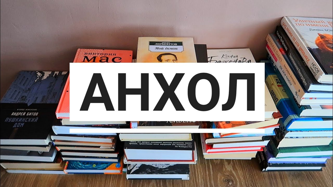 БОЛЬШОЙ АНХОЛ 📚 50 КНИГ ПО 50 РУБ