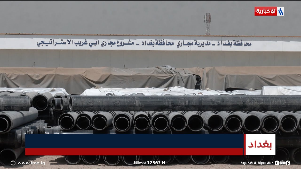 يخدم أكثر من 170 ألف نسمة.. أعمال متواصلة بمشروع مجاري أبو غريب | تقرير أحمد الفراجي