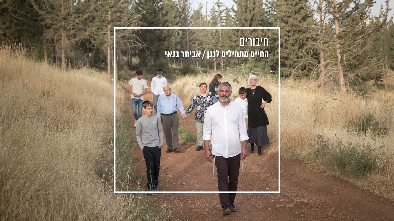 אביתר בנאי - חיבורים