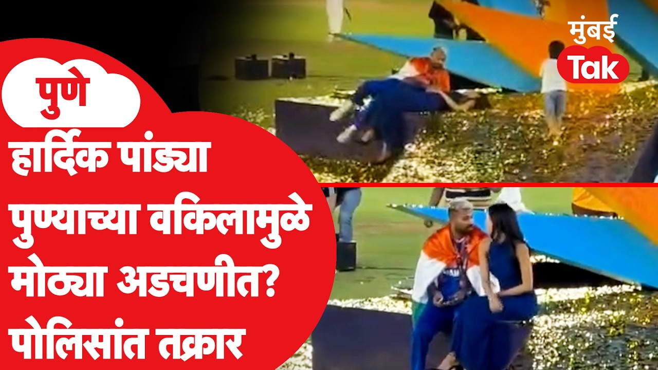 T-20 World Cup जिंकताच Hardik Pandyaने तिरंग्यासह गर्लफ्रेंडसोबत काय केलं? | Mahika Sharma | Pune
