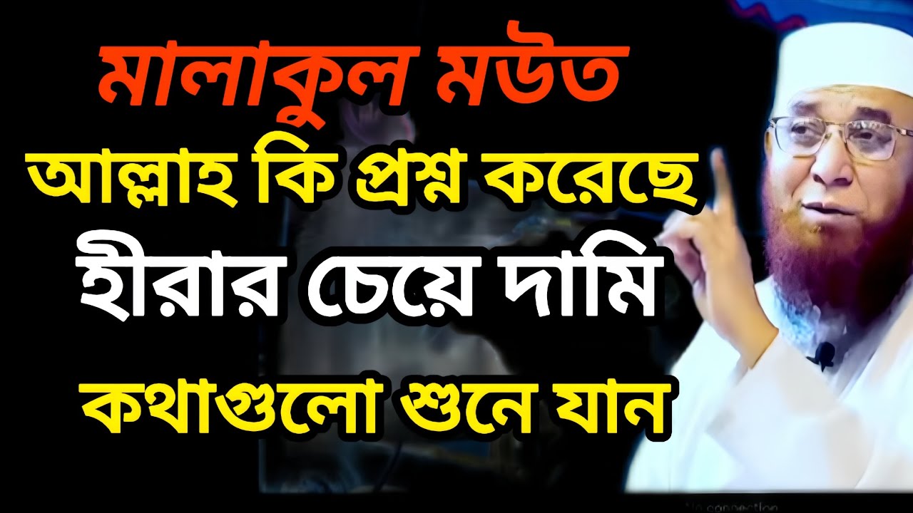মালাকুল মউত আল্লাহকে কি প্রশ্ন করেছে। হীরার চেয়ে দামি ওয়াজ।2026