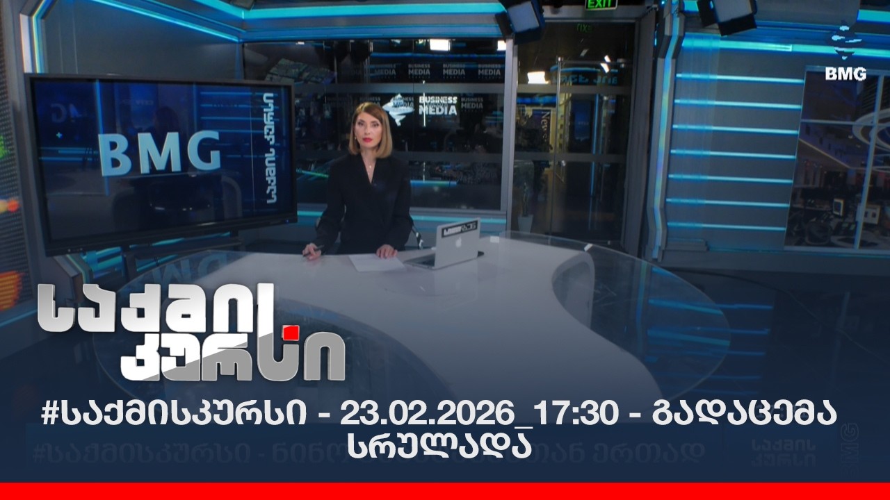 #საქმისკურსი - 23.02.2026_17:30 - გადაცემა სრულად