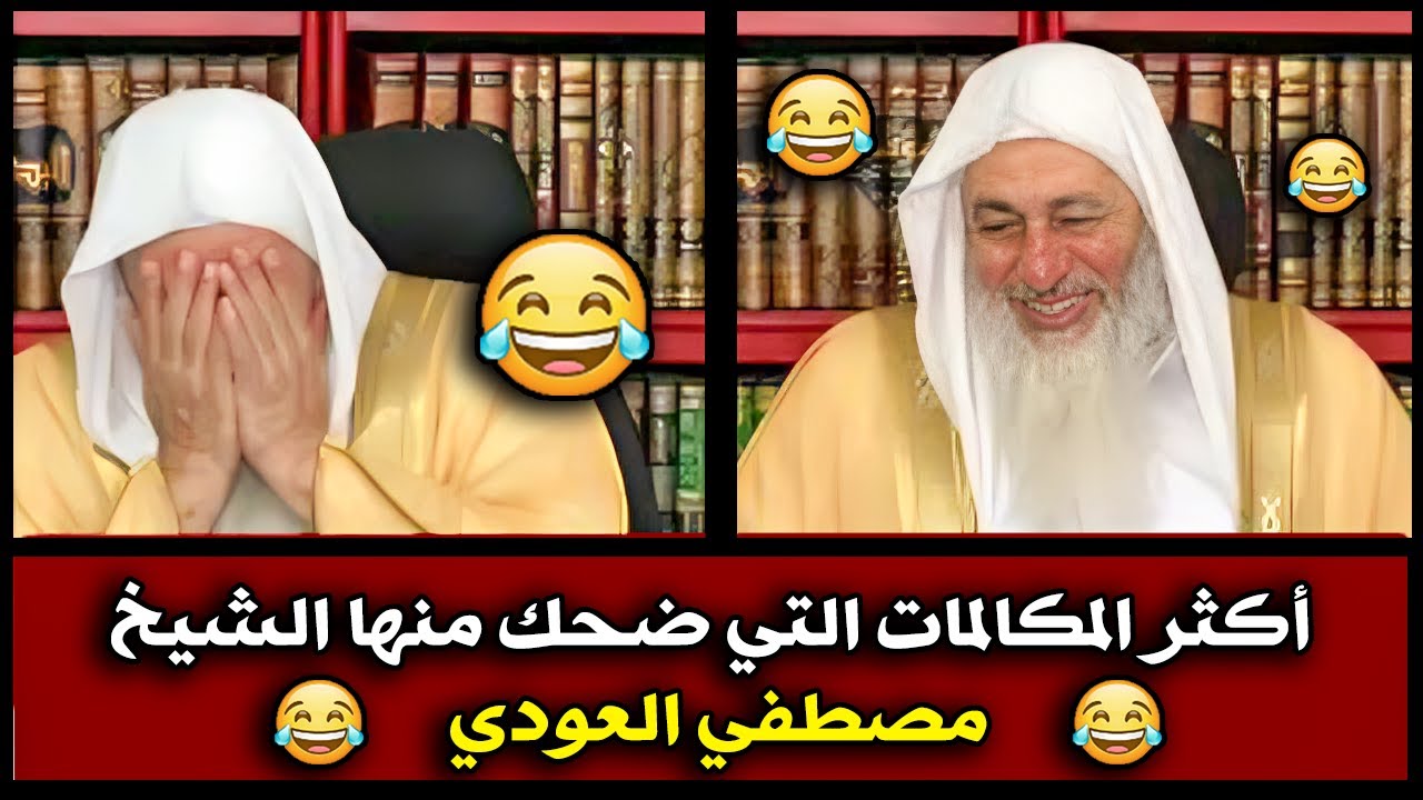 اضحك مع الشيخ مصطفي العدوي اكثر المكالمات التي ضحك منها الشيخ مصطفي العدوي  #الشيخ_مصطفى_العدوي