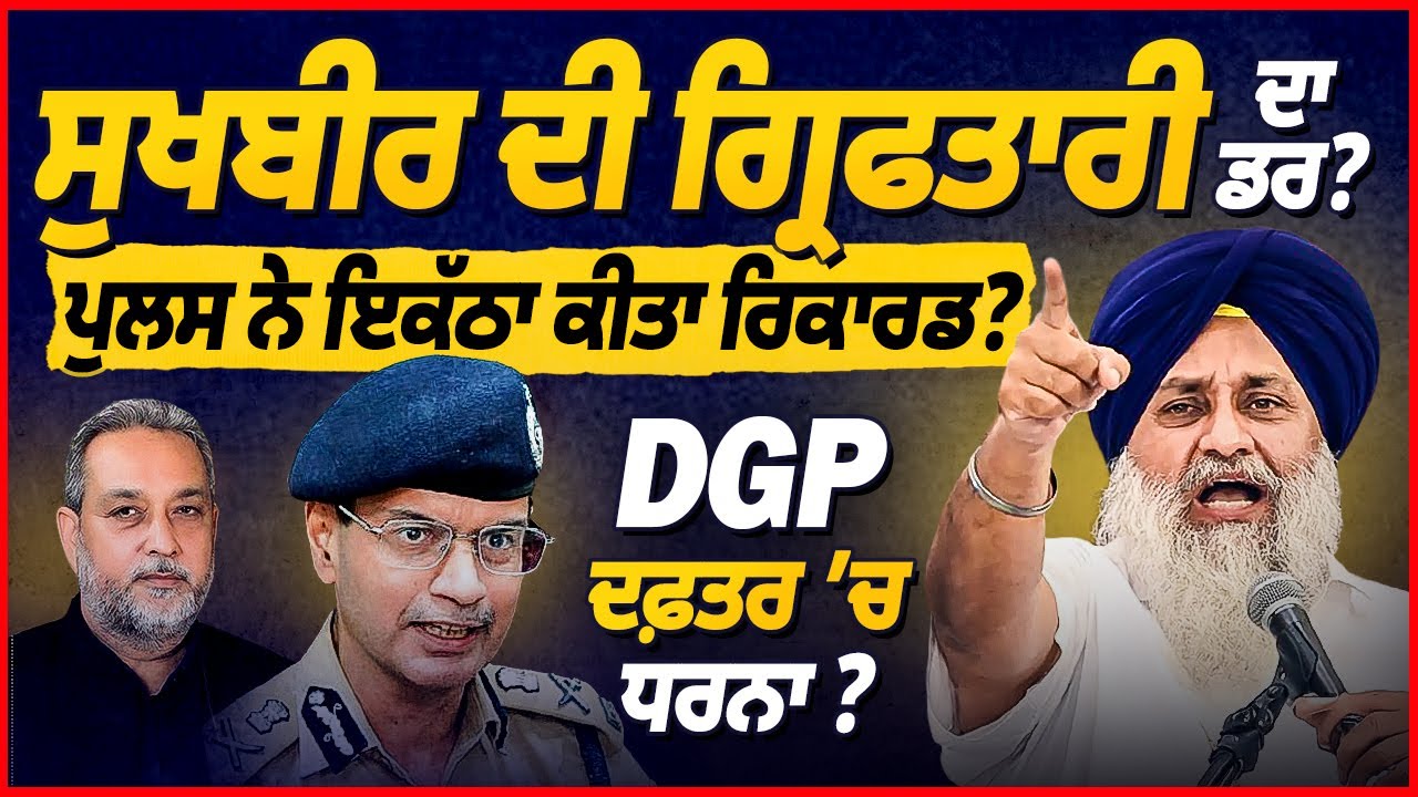 Sukhbir Badal ਦੀ ਗ੍ਰਿਫਤਾਰੀ ਦਾ ਡਰ ? Punjab Police ਨੇ ਇਕੱਠਾ ਕੀਤਾ ਰਿਕਾਰਡ ! | Arbide World