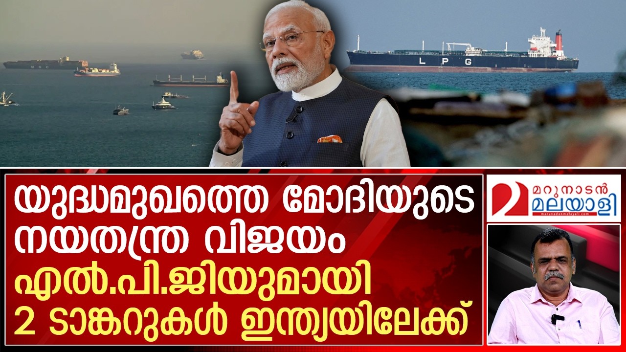 ഇന്ത്യന്‍ ടാങ്കറുകള്‍ക്ക് സുരക്ഷിത പാതയൊരുക്കി ഇറാന്‍ | Indian LPG carrier crosses Strait of Hormuz