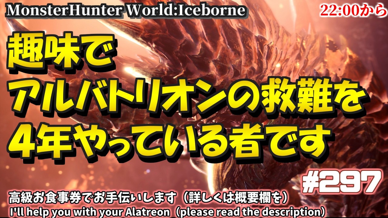 アルバトリオン救難をするだけの人  @297　#PS5  #steam #MHWIB #アイスボーン #ミラボレアス
