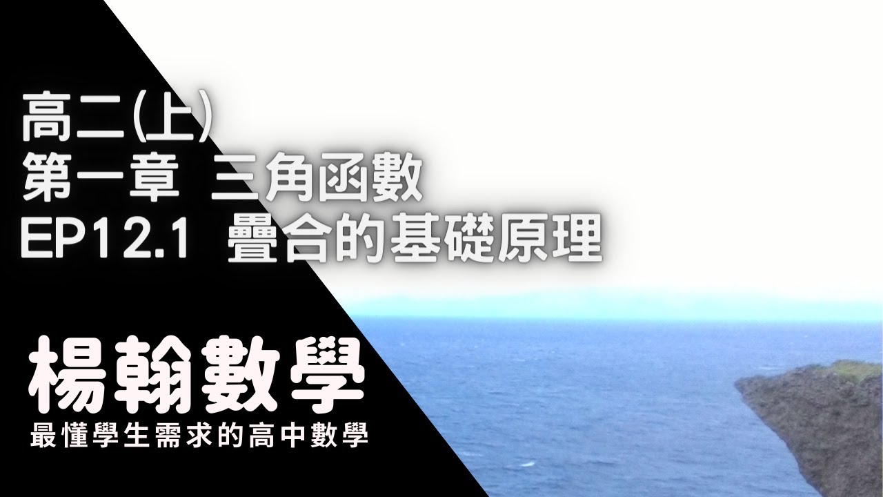 [高中數學][高二上][三角函數] EP12.1 疊合的基礎原理 [楊翰數學]