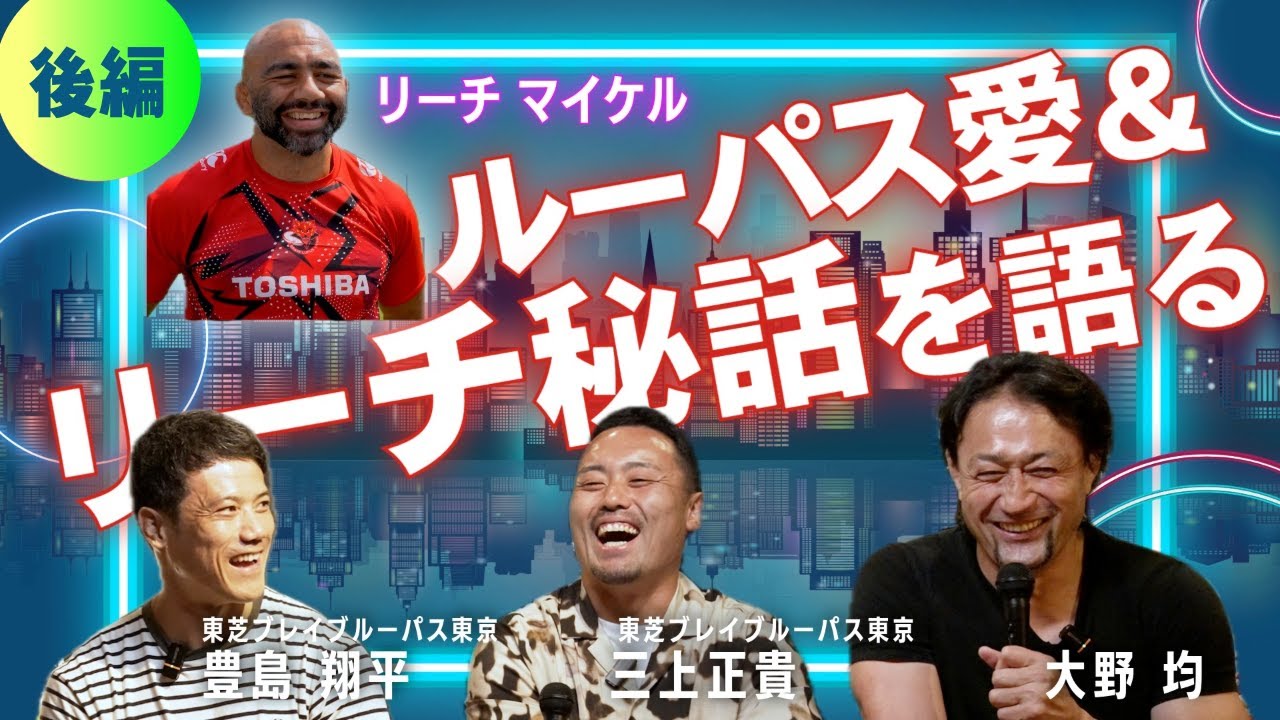 【爆笑必須】衝撃の本音連発！東芝ブレイブルーパスとリーチマイケルを語り尽くす！大野均・豊島翔平・三上正貴