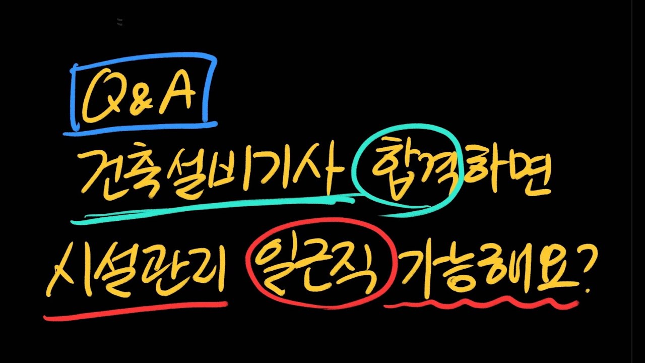 Q&A - 건축설비기사 합격하면 시설관리 일근직 가능한가요?