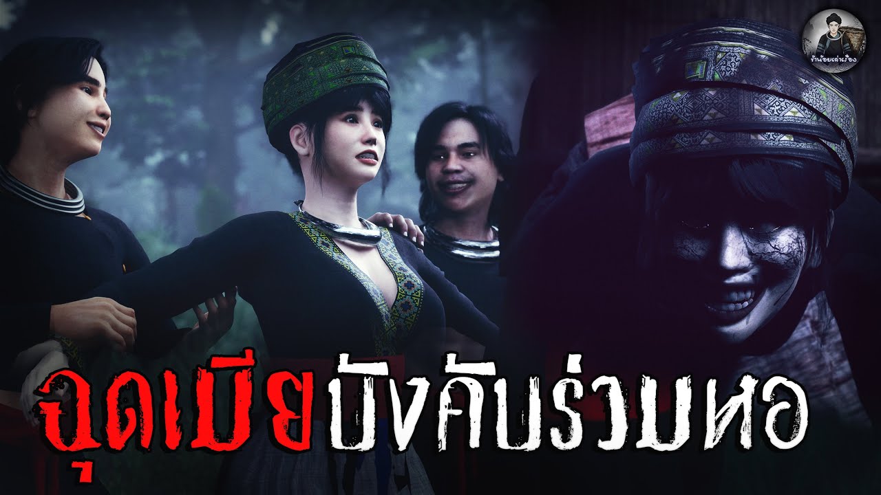 ฉุดเมีย บังคับร่วมหอ | ข้าน้อยเล่าเรื่อง (เรื่องผี เล่าเรื่องผี 3D)