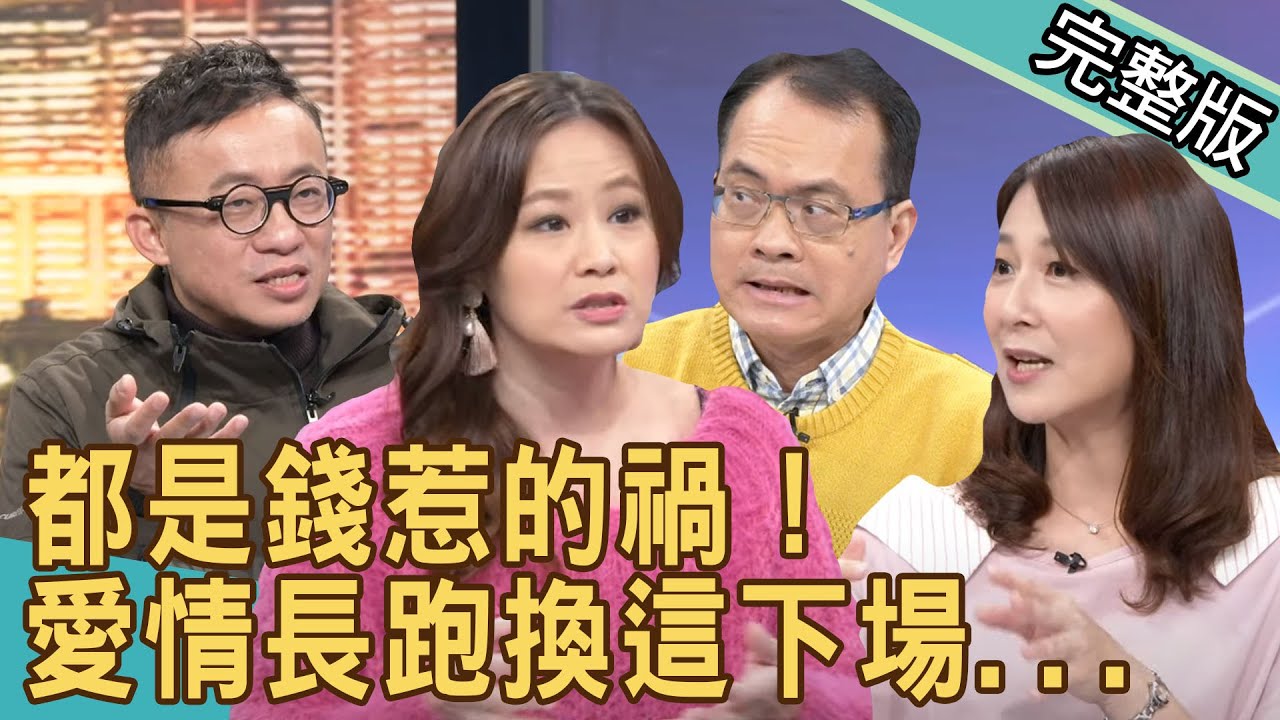 【新聞挖挖哇】都是錢惹的禍！愛情長跑換這下場... 20210112 ｜來賓：呂文婉、Vivi、欣西亞、林宏偉、許常德