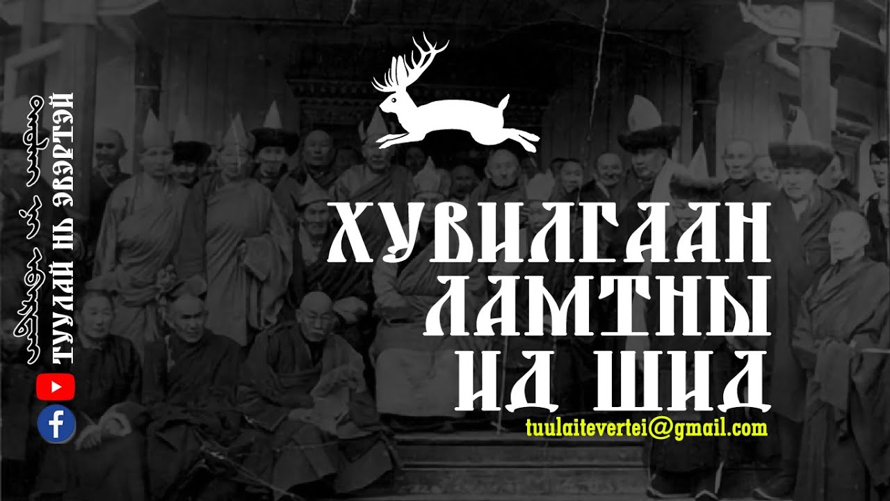 #7 Хувилгаан ламтны ид шид