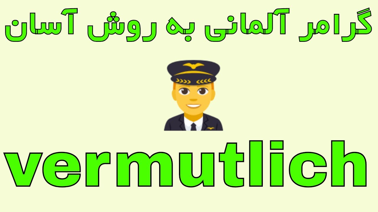#vermutlich درس های گرامر مهم آلمانی به فارسی