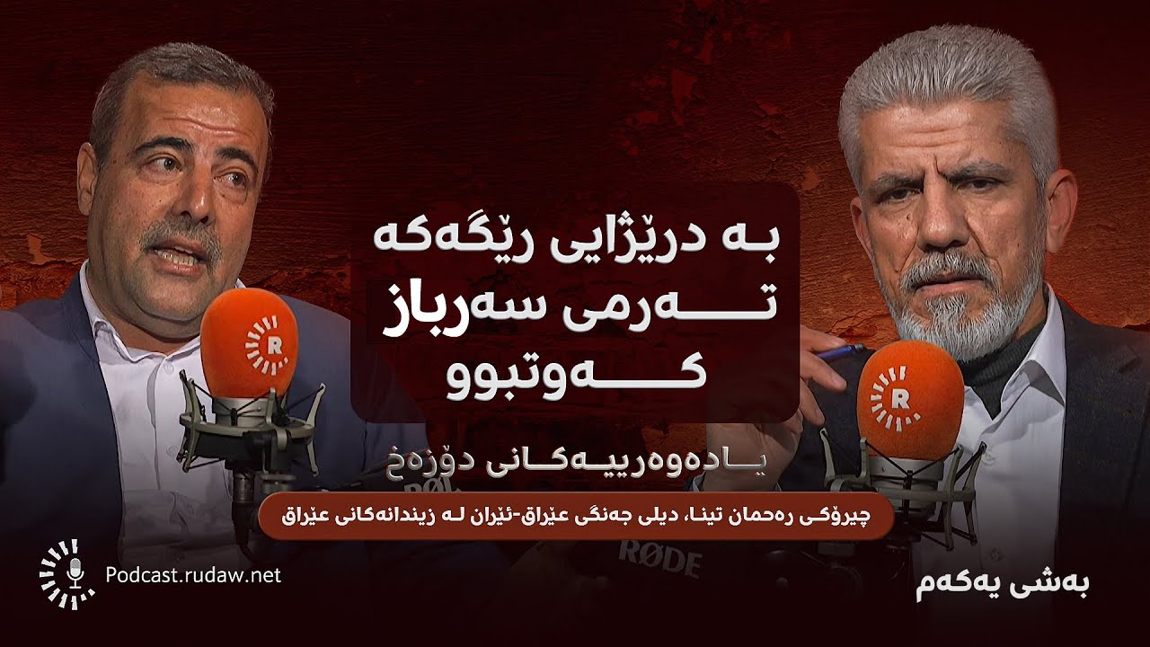 پۆدکاست- یادەوەرییەکانی دۆزەخ لەگەڵ رەحمان تینا- بەشی یەکەم