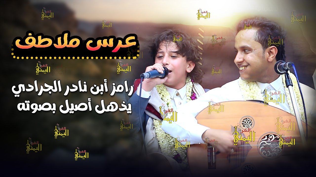شاهد ظهور رامز ابن نادر الجرادي في عرس ملاطف ويذهل اصيل ابو بكر وجميع الحاضرين | عرس ملاطف حميدي