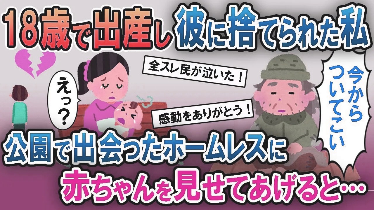 １８歳で出産し彼に捨てられた私→公園で出会ったホームレスに赤ちゃんを見せてあげると…