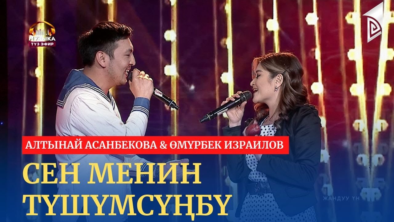 Сен менин түшүмсүңбү – Алтынай Асанбекова & Өмүрбек Израилов | эгиз тумар | жандуу үн