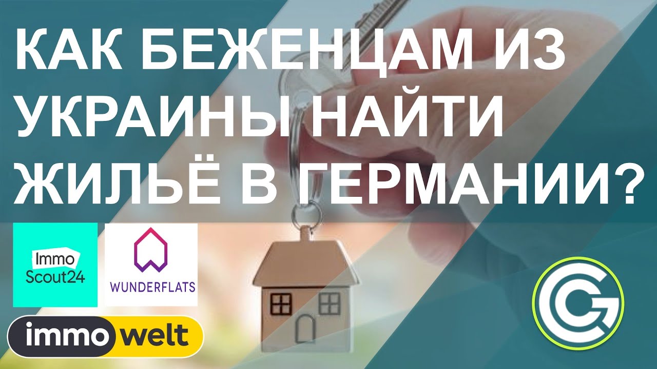 КАК БЕЖЕНЦАМ ИЗ УКРАИНЫ НАЙТИ ЖИЛЬЁ В ГЕРМАНИИ?
