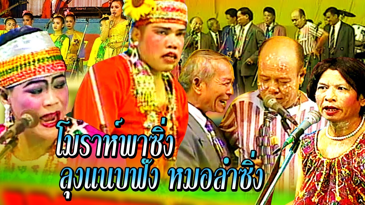 ตำนานเพชรพิณทอง | โมราห์พาซิ่ง - ลุงแนบฟังหมอลำซิ่ง ฟังกันยาวๆ | ตลกคณะเพชรพิณทอง