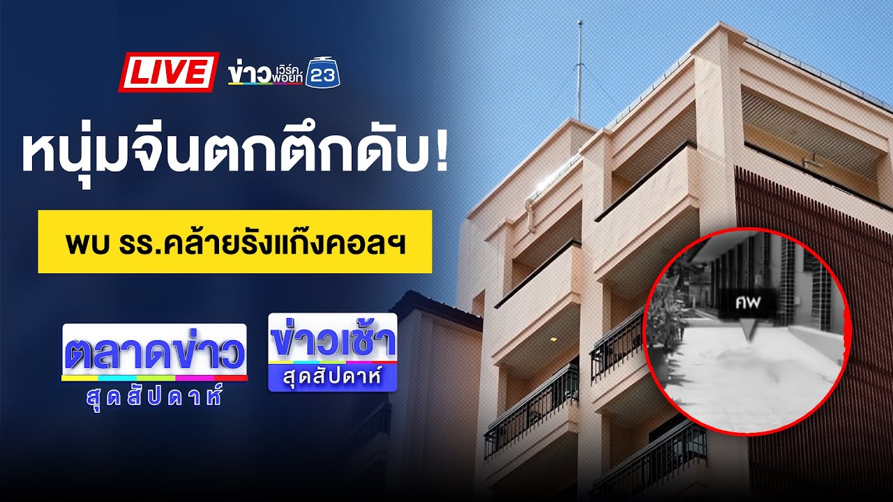 🔴Live ข่าวเช้าสุดสัปดาห์ | ไม่เล็กนะ &ldquo;อิ๊งค์&rdquo; ถือฤกษ์เข้านั่งตำแหน่ง รมว. | 5 ก.ค. 68