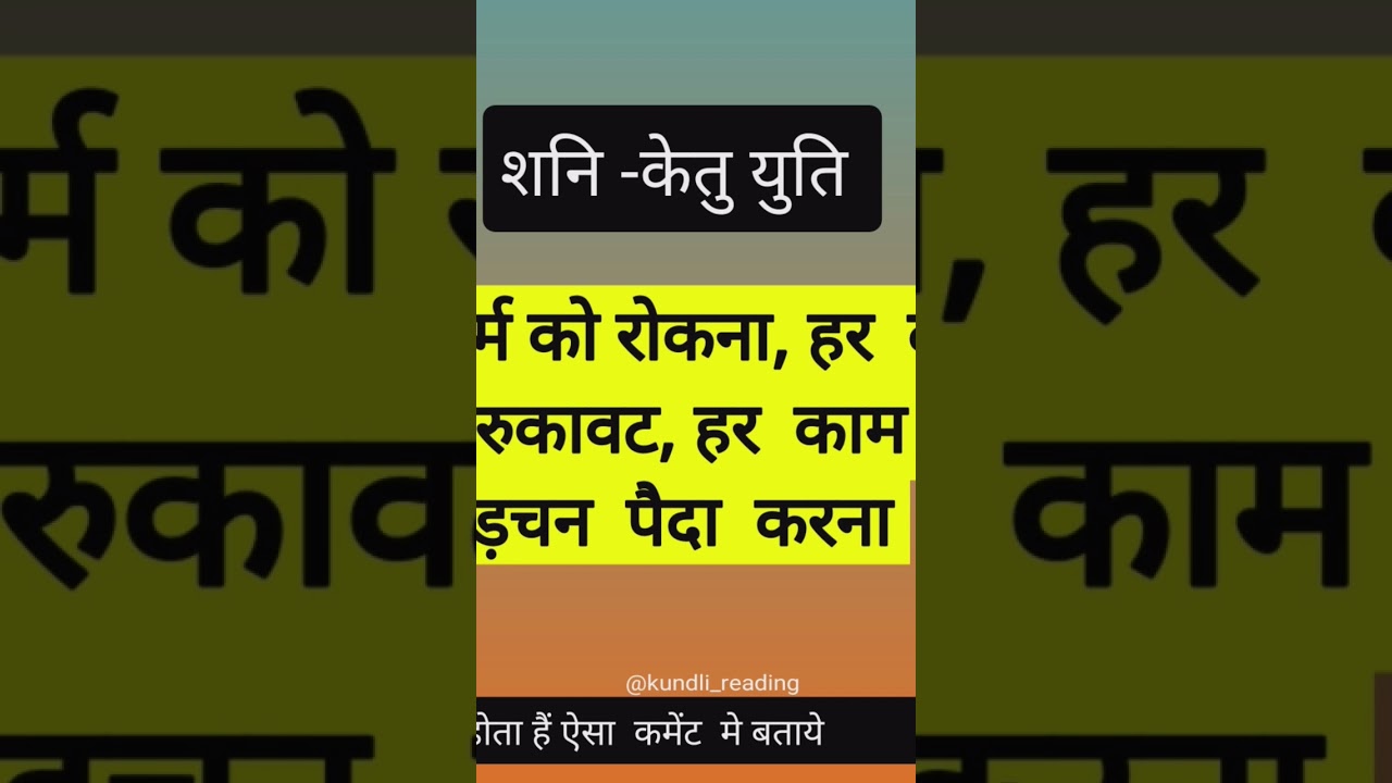 क्या आपके  भी  आती  हैं काम मे रुकावट shani ketu yuti phal