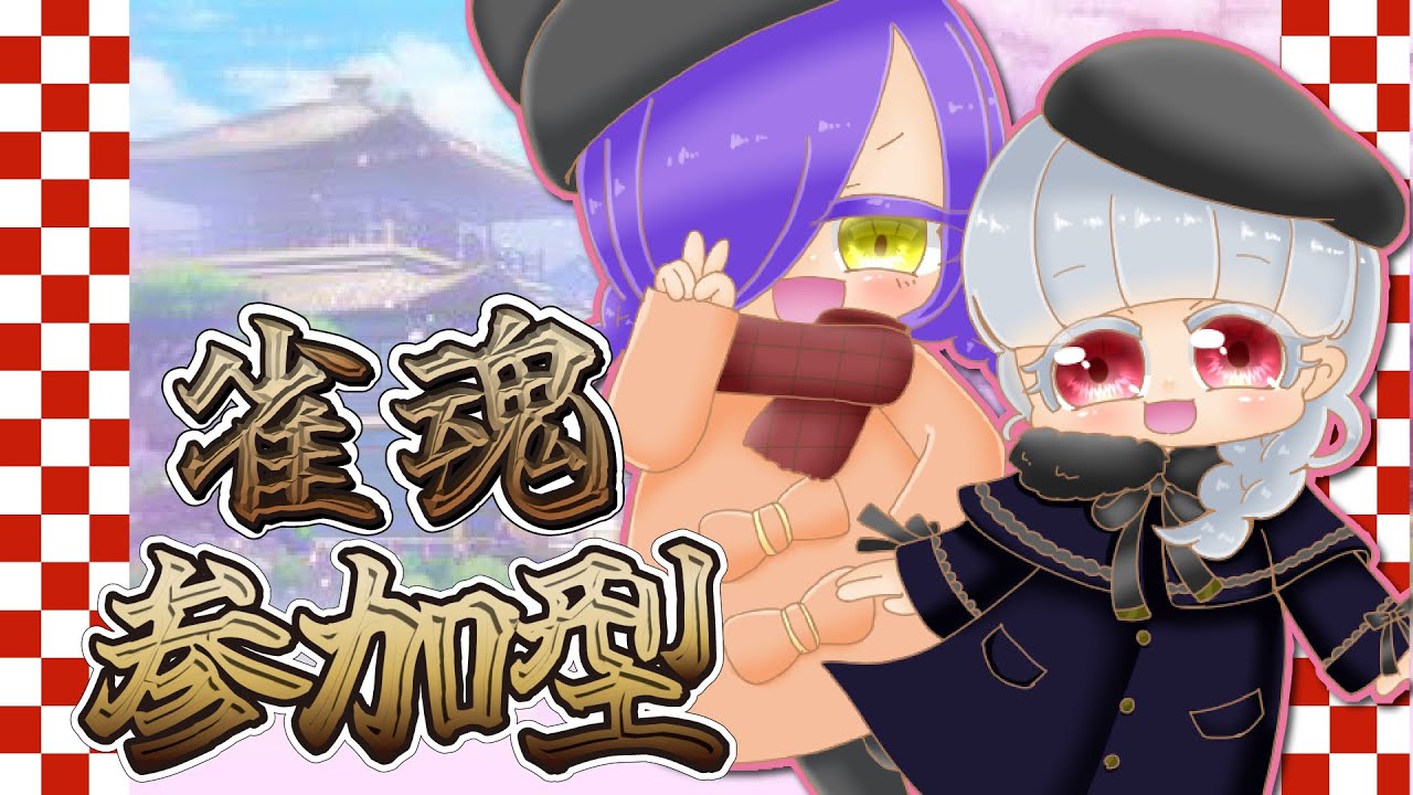 【雀魂/参加型】雀魂参加型！１月が終わる…だと？？【Vtuber】
