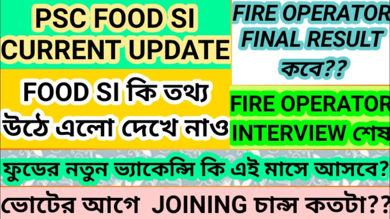 FIRE OPERATOR FINAL RESULT DATE|FOOD SI CURRENT UPDATE|ভোটের আগে কি জয়েনিং হতে পারে?|PSC NOTICE
