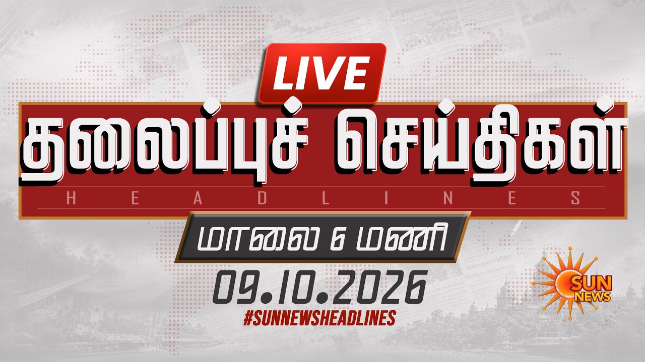 🔴LIVE: 5 PM Headlines | மாலை 5 மணி தலைப்புச் செய்திகள் - 09.10.2026 | Today Headlines | Sun news