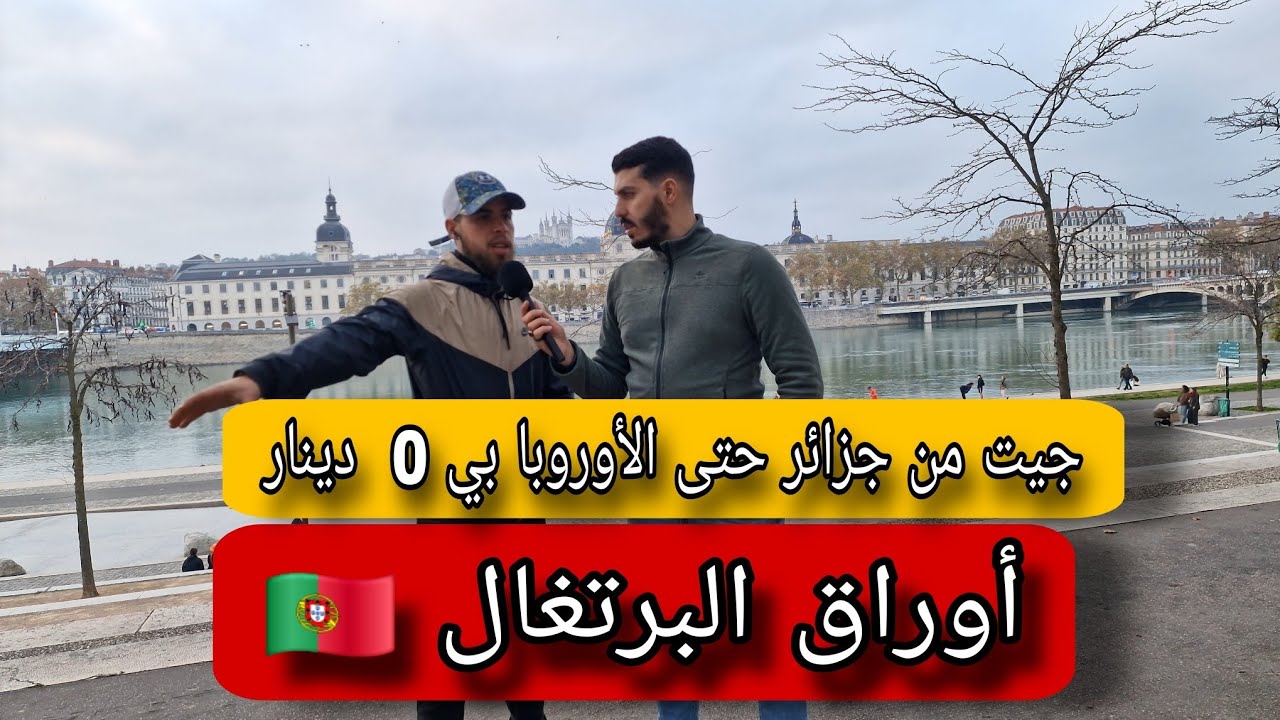 جزائري يحكي قصته مع البوطي و أوراق البرتغال 🇵🇹
