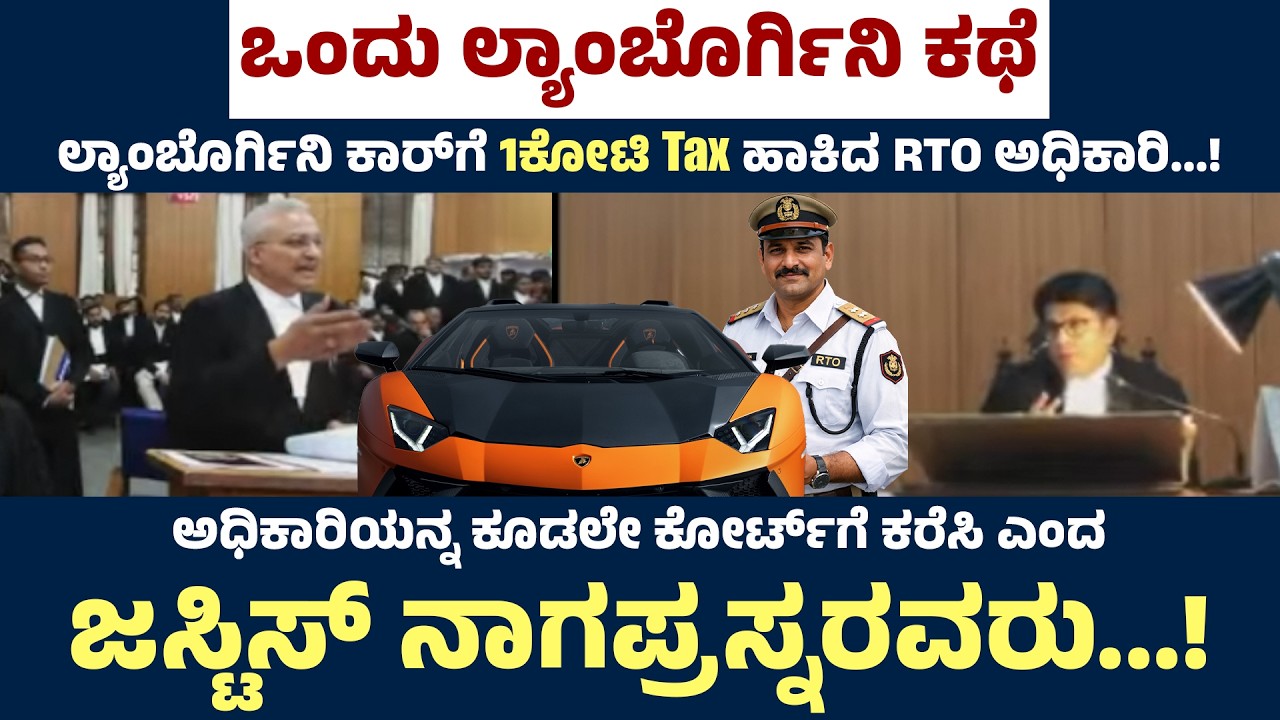 ಲ್ಯಾಂಬೊರ್ಗಿನಿ ಕಾರ್‌ಗೆ 1ಕೋಟಿ Tax ಹಾಕಿದ RTO ಅಧಿಕಾರಿ...! | @PublicCourtTrial