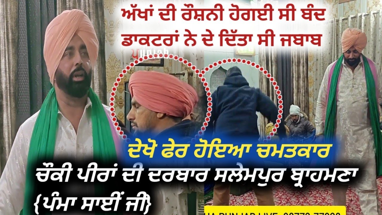 ਡਾਕਟਰਾਂ ਨੇ ਵੀ ਦੇ ਦਿੱਤਾ ਸੀ ਜਬਾਬ ਅੱਖਾਂ ਦੀ ਰੋਸ਼ਨੀ ਨੂੰ ਫੇਰ ਪੰਮਾ ਸਾਈਂ ਜੀ ਨੇ 5 ਮਿੰਟਾ ਵਿੱਚ ਕੀਤਾ ਕਮਾਲ