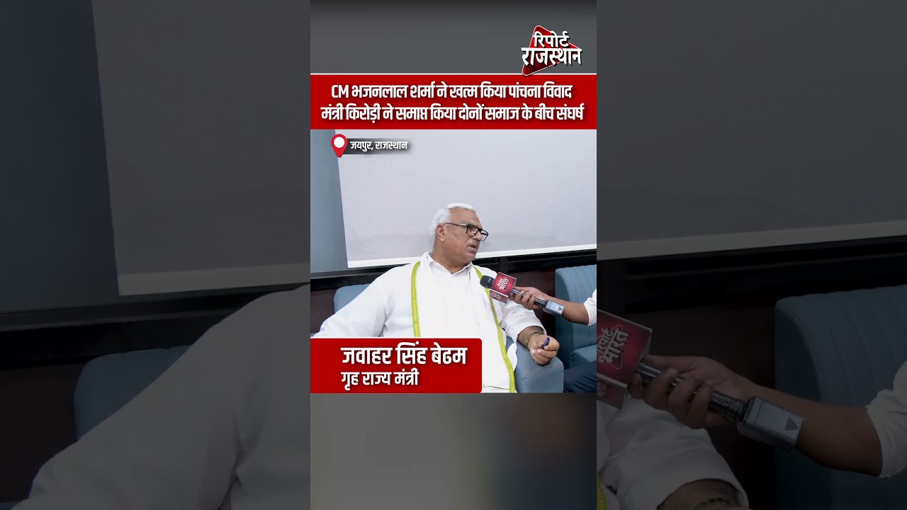 CM भजनलाल शर्मा ने खत्म किया पांचना विवाद, मंत्री किरोड़ी ने समाप्त किया दोनों समाज के बीच संघर्ष