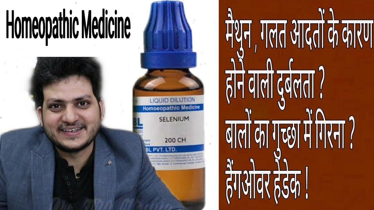 Homeopathic medicine SELENIUM | Sign & Symptoms | Dosage | आसान भाषा में समझे |