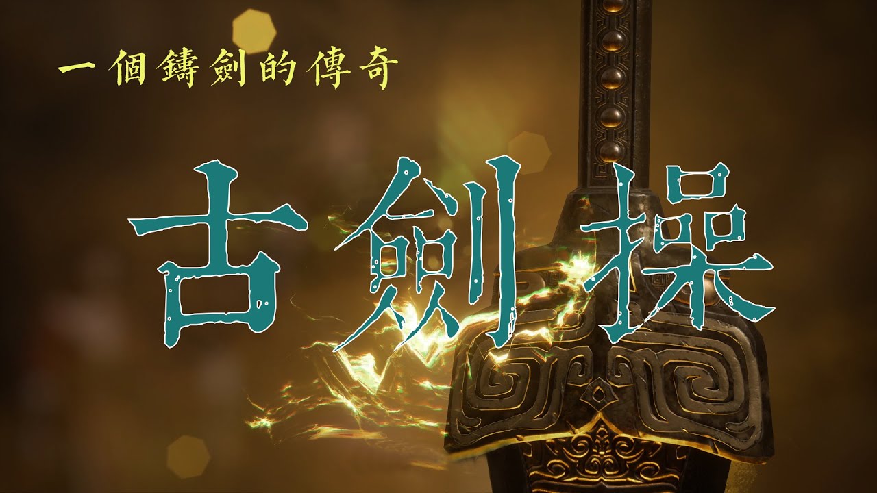 原創琴曲《古劍操》Chinese Guqin music       上古鑄劍的傳奇