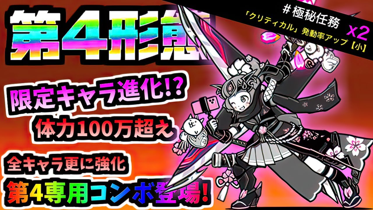 【限定キャラもう進化】 天誅Z・風隼さくら 第4形態 性能紹介　【にゃんこ大戦争】