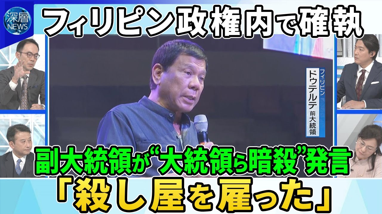 マルコス家VSドゥテルテ家の対立激化のワケ…フィリピン副大統領がマルコス大統領に“暗殺発言”「殺し屋を雇った」▽背後にちらつくアメリカと中国の影▽フィリピンEEZ内にロシア潜水艦浮上【深層NEWS】